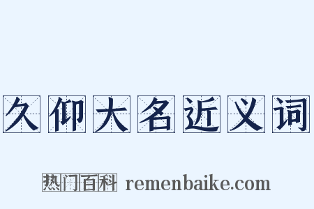 久仰大名近义词是什么意思的图片